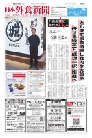 日本外食新聞 2026/1/25号 (発売日2026年01月25日) 表紙