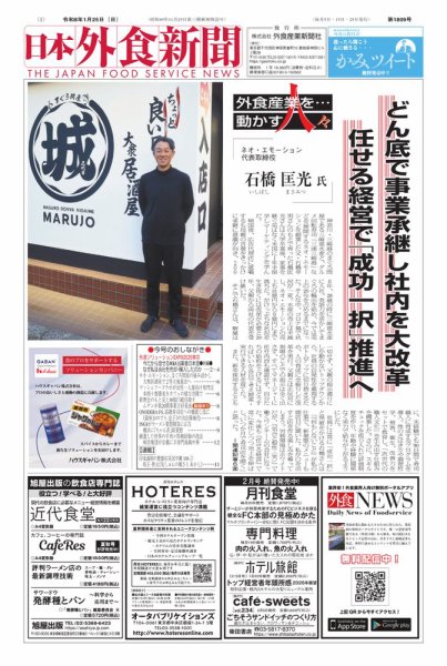 日本外食新聞 2026/1/25号 (発売日2026年01月25日) 表紙