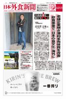 日本外食新聞 2026/2/5号 表紙