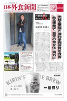 日本外食新聞 2026/2/5号 (発売日2026年02月05日) 表紙