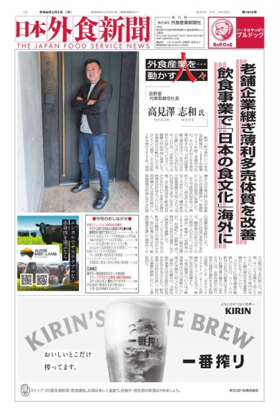 日本外食新聞 2026/2/5号 (発売日2026年02月05日) 表紙