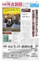 日本外食新聞 2026/2/15号 (発売日2026年02月15日) 表紙