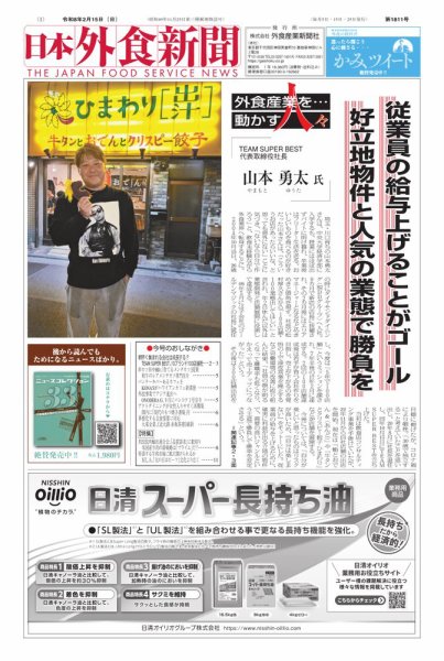 日本外食新聞 2026/2/15号 (発売日2026年02月15日) 表紙