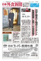 日本外食新聞 2026/3/15号 表紙
