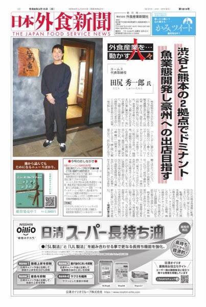 日本外食新聞 2026/3/15号 (発売日2026年03月15日) 表紙
