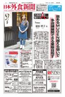日本外食新聞 2026/3/25号 表紙
