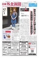 日本外食新聞 2026/3/25号 (発売日2026年03月25日) 表紙