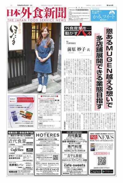 日本外食新聞 2026/3/25号 (発売日2026年03月25日) 表紙