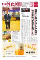 日本外食新聞 2026/4/5号 (発売日2026年04月05日) 表紙