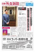 日本外食新聞 2026/4/15号 (発売日2026年04月15日) 表紙