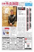 日本外食新聞 2026/4/25号 (発売日2026年04月25日) 表紙