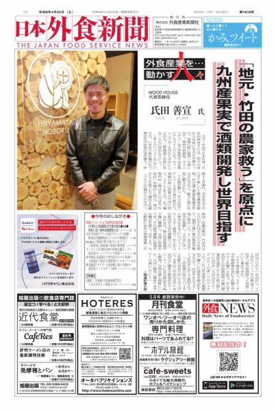 日本外食新聞 2026/4/25号 (発売日2026年04月25日) 表紙