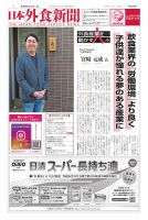 日本外食新聞 2026/5/15号 (発売日2026年05月15日) 表紙