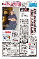日本外食新聞 2026/5/25号 (発売日2026年05月25日) 表紙