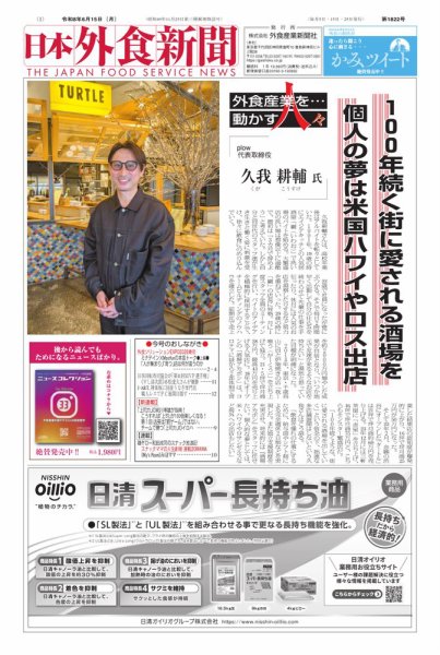 日本外食新聞 2026/6/15号 (発売日2026年06月15日) 表紙