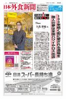 日本外食新聞 表紙