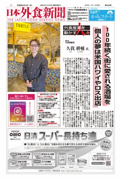 日本外食新聞 2026年06月25日発売号 表紙