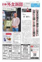 日本外食新聞 2026/6/25号 (発売日2026年06月25日) 表紙