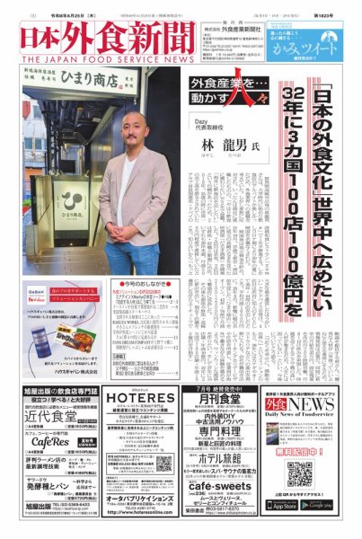 日本外食新聞 2026/6/25号 (発売日2026年06月25日) 表紙