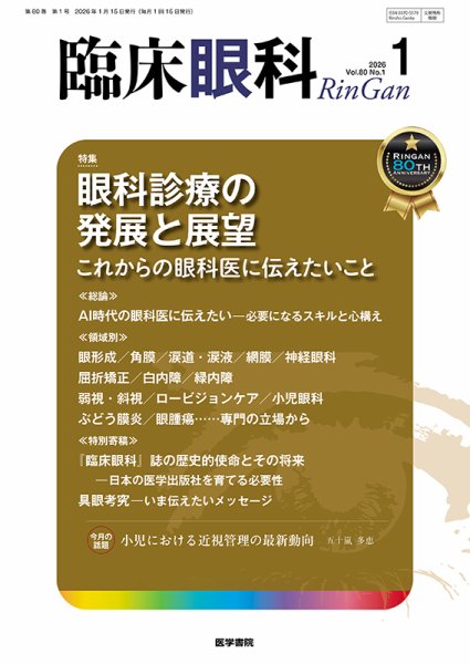 臨床眼科 Vol.80 No.1 (発売日2026年01月15日) 表紙