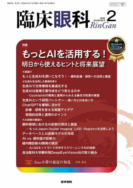 臨床眼科 Vol.80 No.2 (発売日2026年02月15日) 表紙