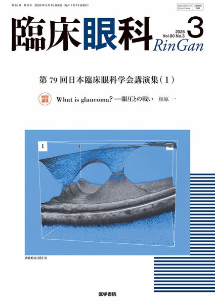 臨床眼科 Vol.80 No.3 (発売日2026年03月15日) 表紙