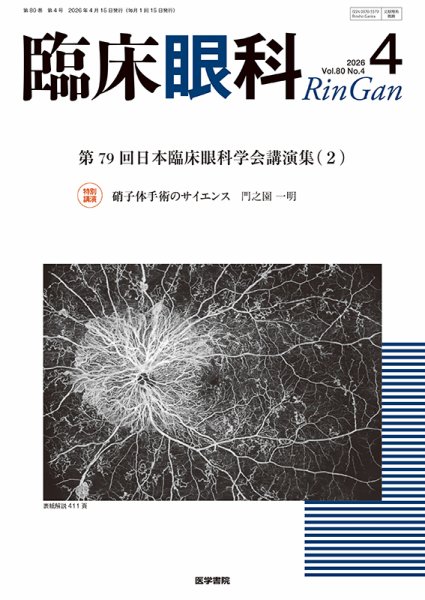 臨床眼科 Vol.80 No.4 (発売日2026年04月15日) 表紙