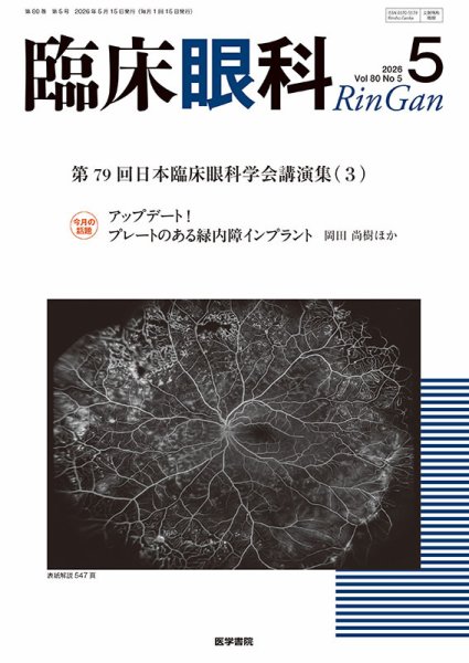 臨床眼科 Vol.80 No.5 (発売日2026年05月15日) 表紙