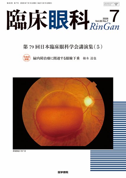 臨床眼科 Vol.80 No.7 (発売日2026年07月15日) 表紙