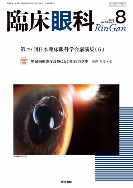 臨床眼科 Vol.80 No.8 (発売日2026年08月15日) 表紙
