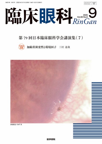 臨床眼科 Vol.80 No.9 (発売日2026年09月15日) 表紙