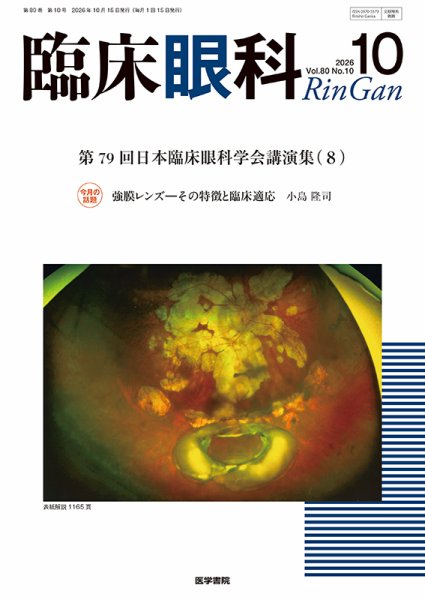 臨床眼科 Vol.80 No.10 (発売日2026年10月15日) 表紙