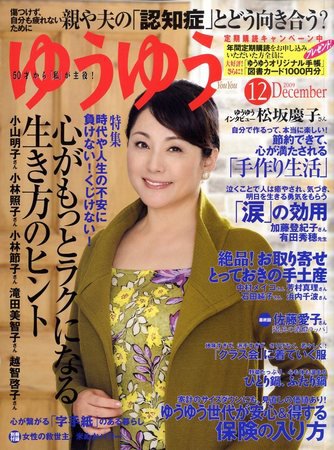 ゆうゆう 12月号 (発売日2009年10月31日) 表紙