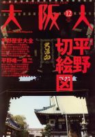 大阪人 2009年12月号 (発売日2009年11月02日) 表紙