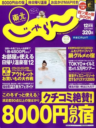 東北じゃらん 2009年10月31日発売号 表紙