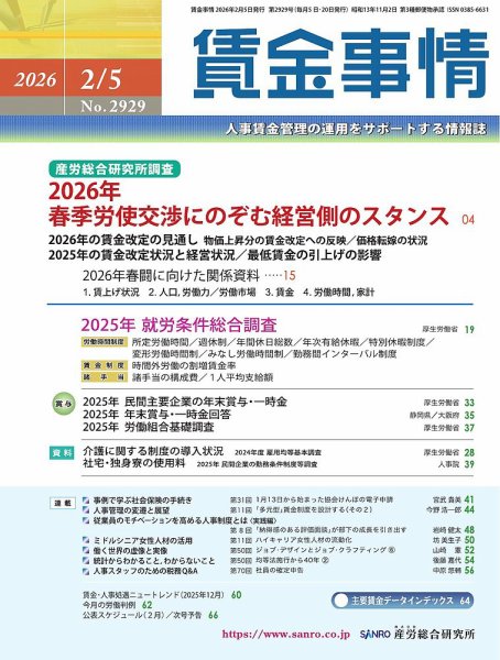 賃金事情 2026.2.5号 (発売日2026年02月05日) 表紙