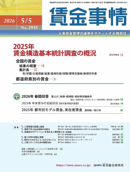 賃金事情 2026.5.5号 (発売日2026年05月05日) 表紙