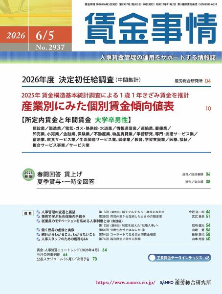 賃金事情 2026.6.5号 (発売日2026年06月05日) 表紙
