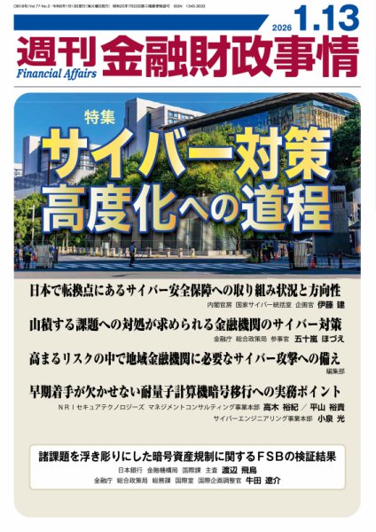 週刊金融財政事情 2026年01月13日発売号 表紙