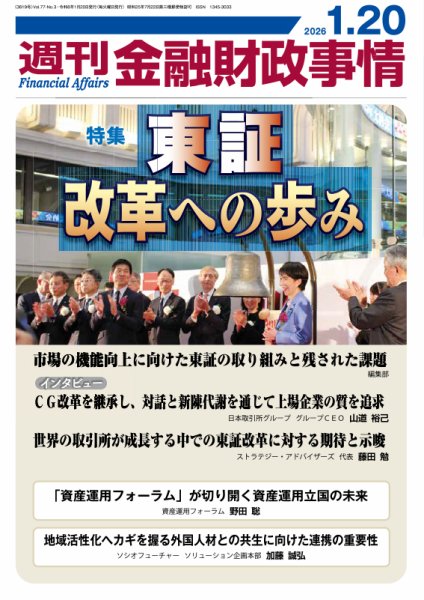 週刊金融財政事情 2026年01月20日発売号 表紙