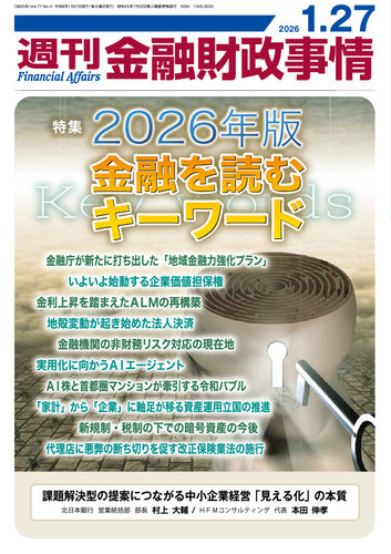 週刊金融財政事情の最新号【2026年01月27日発売号】| 雑誌/定期購読の
