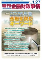 週刊金融財政事情の最新号【2026年01月27日発売号】| 雑誌/定期購読の