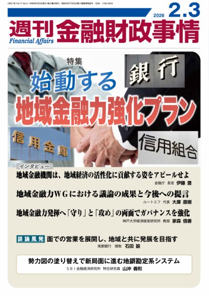 週刊金融財政事情 2026年02月03日発売号 表紙