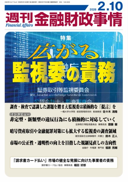 週刊金融財政事情 2026年02月10日発売号 表紙