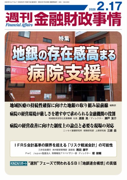 週刊金融財政事情 2026年02月17日発売号 表紙