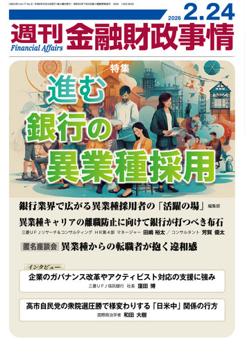 週刊金融財政事情の最新号【2026年02月24日発売号】| 雑誌/定期購読の