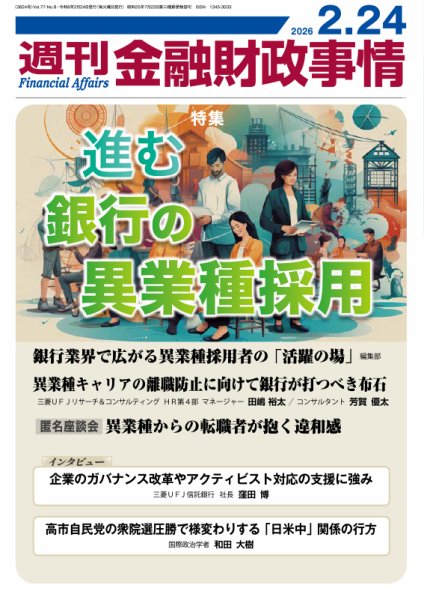 週刊金融財政事情 2026年02月24日発売号 表紙