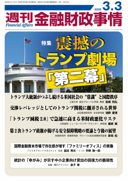 週刊金融財政事情 2026年03月03日発売号 表紙