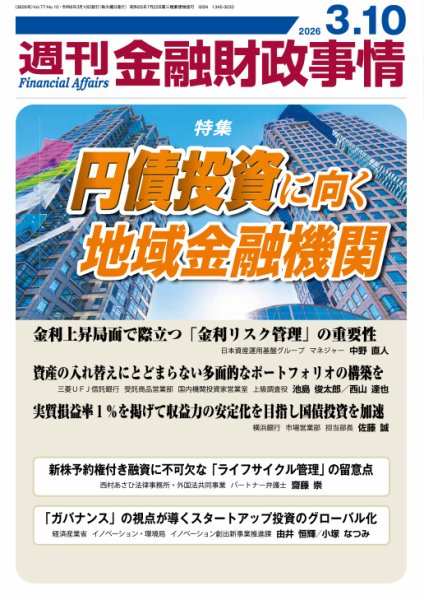 週刊金融財政事情 2026年03月10日発売号 表紙