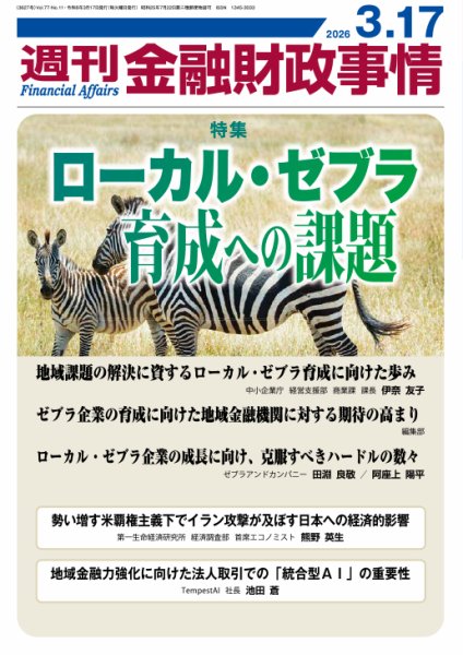 週刊金融財政事情 2026年03月17日発売号 表紙